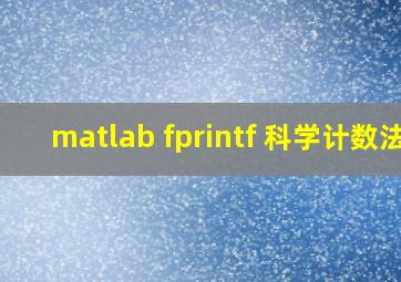 matlab fprintf 科学计数法